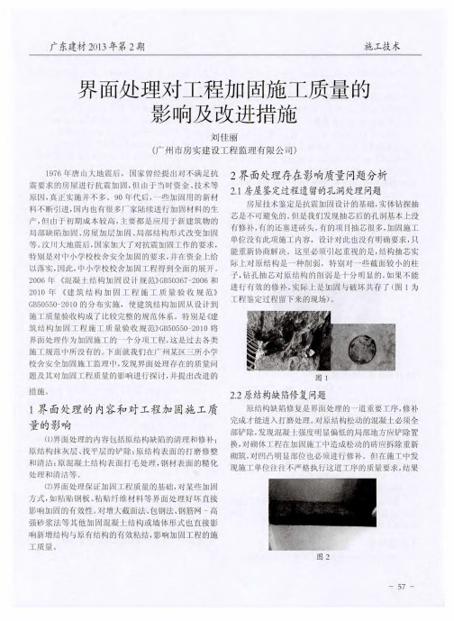 界面处理对工程加固施工质量的影响及改进措施