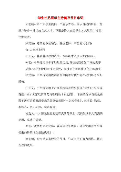 学生才艺展示主持稿及节目串词