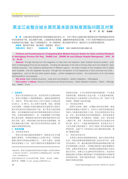 黑龙江省整合城乡居民基本医保制度面临问题及对策