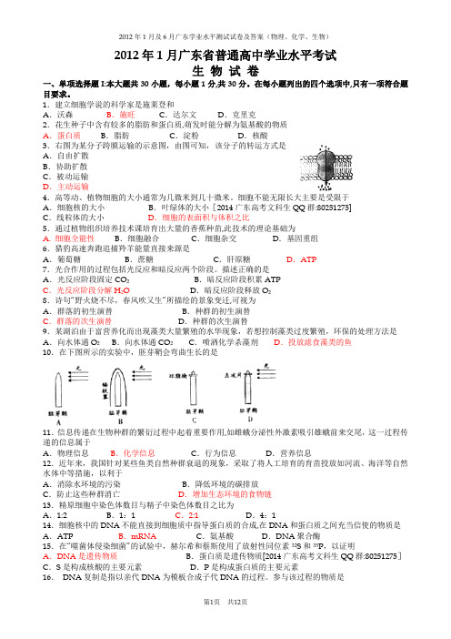 2012年1月及6月广东学业水平测试试卷及答案物理、化学、生物1