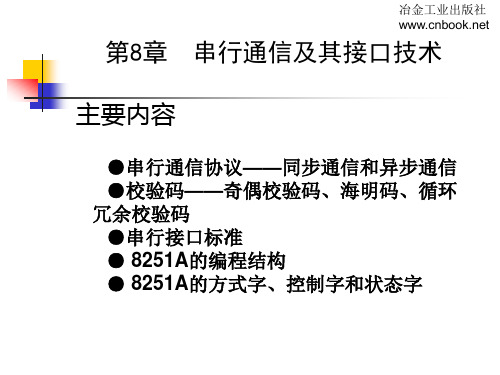 串行通信及其接口技术