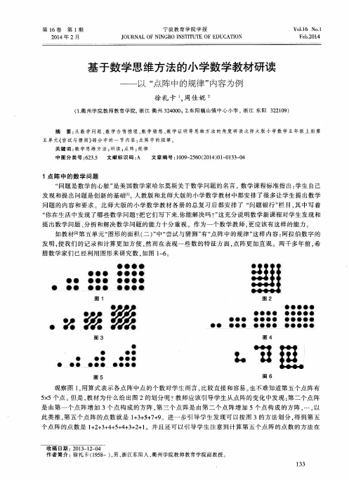 基于数学思维方法的小学数学教材研读——以“点阵中的规律”内容为例