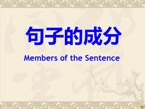 2015届中考英语句子的成分语法专题复习精选教学PPT