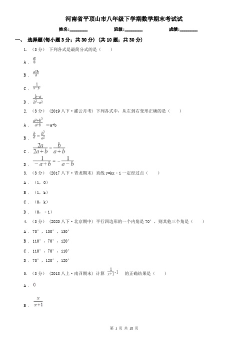河南省平顶山市八年级下学期数学期末考试试