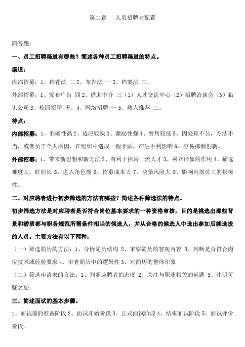 人力资源三级第二章招聘与配置课后习题答案