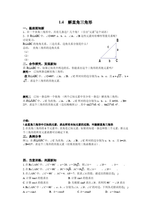 1.4解直角三角形