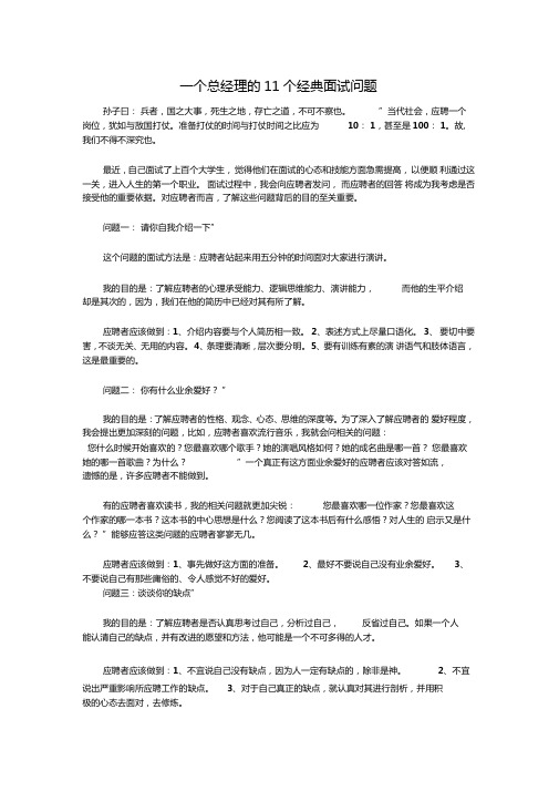 一个总经理的十一个经典面试问题