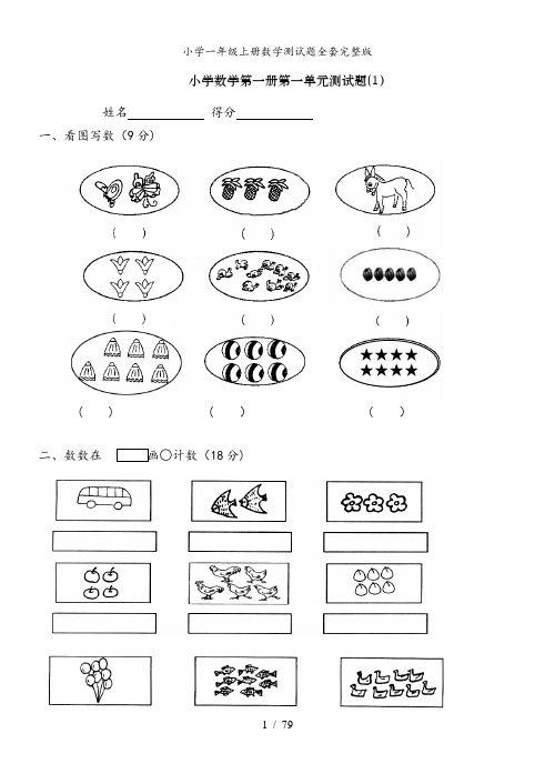 小学一年级上册数学测试题全套完整版