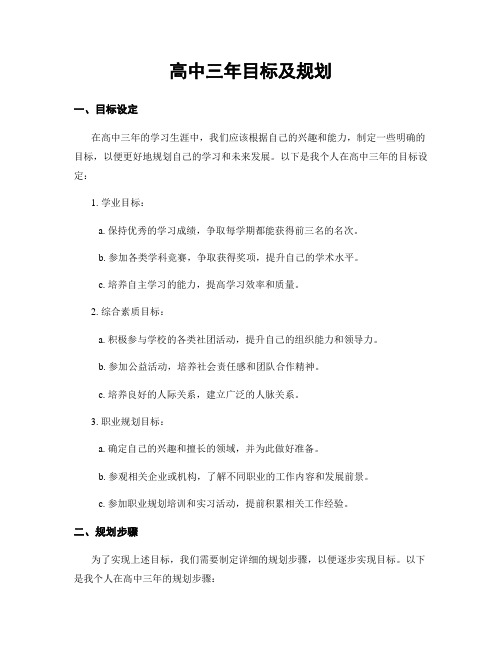 高中三年目标及规划