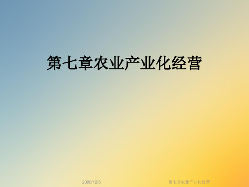 第七章农业产业化经营