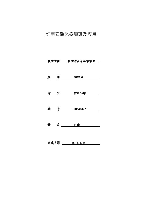 红宝石激光器论文