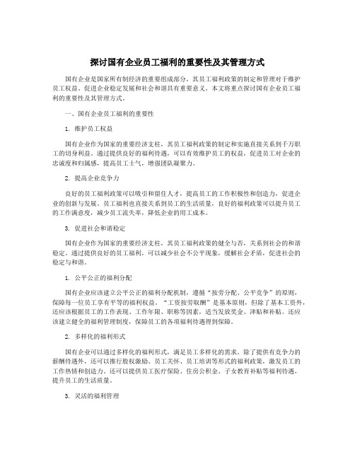 探讨国有企业员工福利的重要性及其管理方式