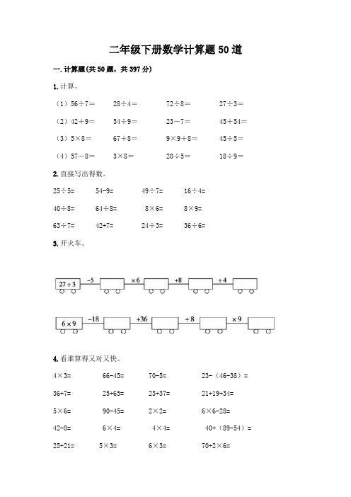 二年级下册数学计算题50道(有一套)