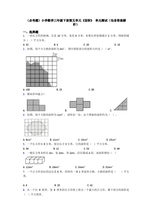 (必考题)小学数学三年级下册第五单元《面积》 单元测试(包含答案解析)