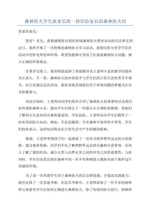 森林防火学生致家长的一封信给家长的森林防火信