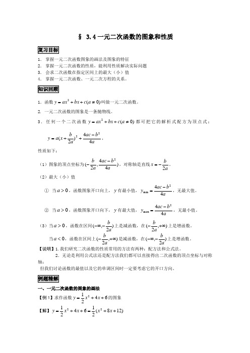 一元二次函数的图像和性质