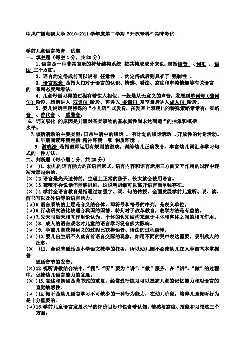 电大专科学前教育《学前儿童语言教育》试题及答案