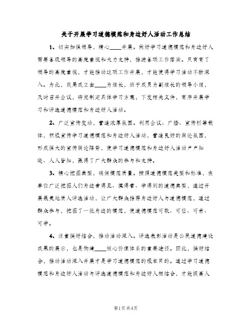 关于开展学习道德模范和身边好人活动工作总结（2篇）