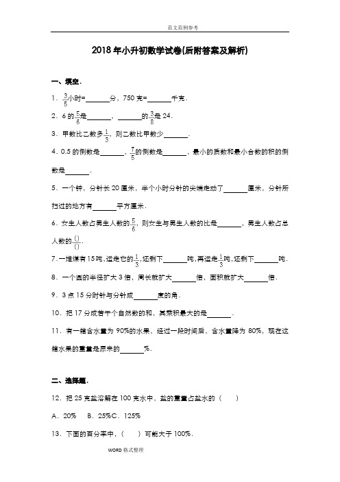 最新小升初数学试题带答案解析和详细解析