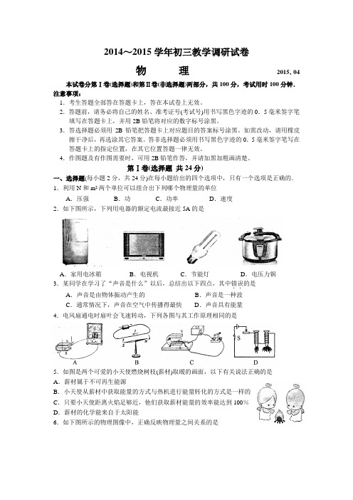 江苏省苏州市园区2015届九年级4月调研物理试题及答案