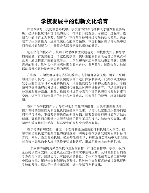 学校发展中的创新文化培育