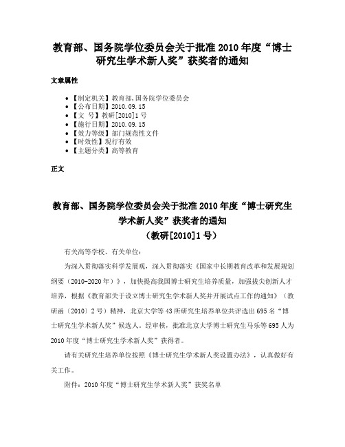 教育部、国务院学位委员会关于批准2010年度“博士研究生学术新人奖”获奖者的通知