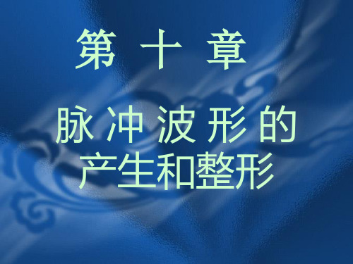 数字电子技术基础第10章