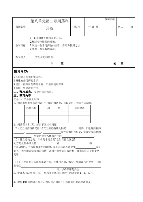 第八单元 第二章 用药和急救(教学案)