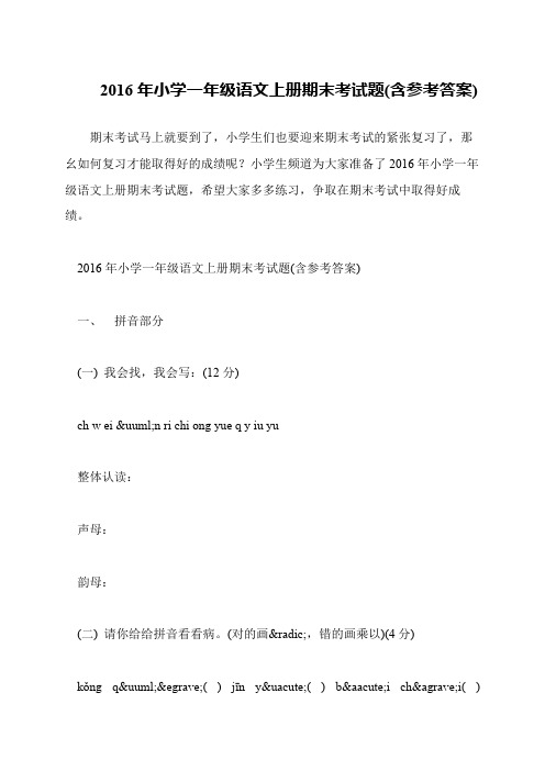 2016年小学一年级语文上册期末考试题(含参考答案)