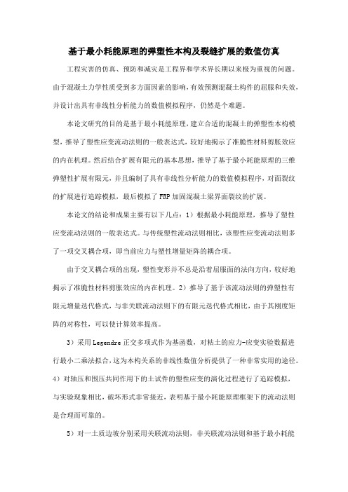 基于最小耗能原理的弹塑性本构及裂缝扩展的数值仿真