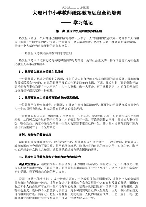 中小学教师继续教育远程培训-学习笔记