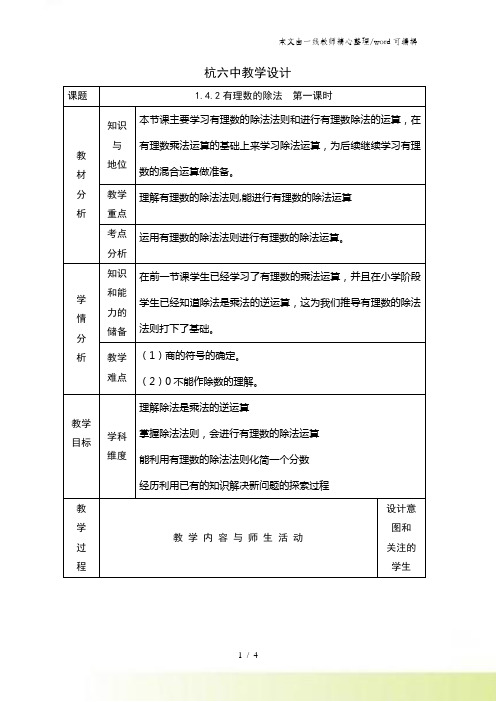 人教版七年级上册数学教学设计1.4.2有理数的除法