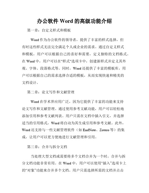 办公软件Word的高级功能介绍