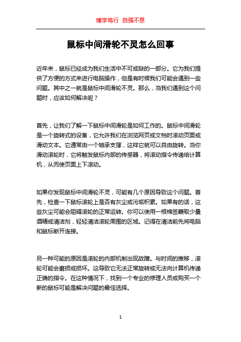 鼠标中间滑轮不灵怎么回事