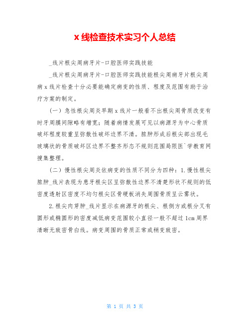 x线检查技术实习个人总结