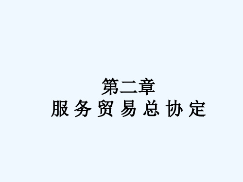 服务贸易总协定简介(ppt 14页)