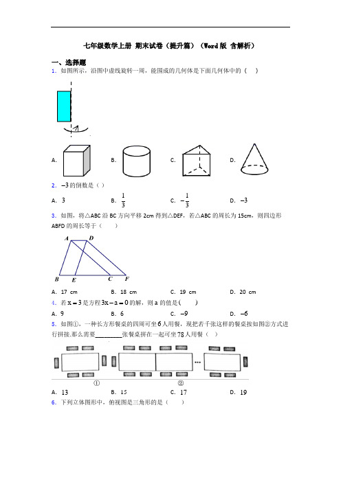 七年级数学上册 期末试卷(提升篇)(Word版 含解析)