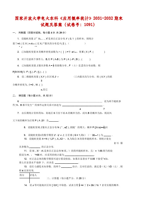 【精选】国家开放大学电大本科《应用概率统计》2031-2032期末试题及答案(试卷号：1091)