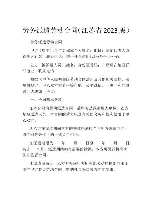 劳务派遣劳动合同(江苏省2023版) (2)