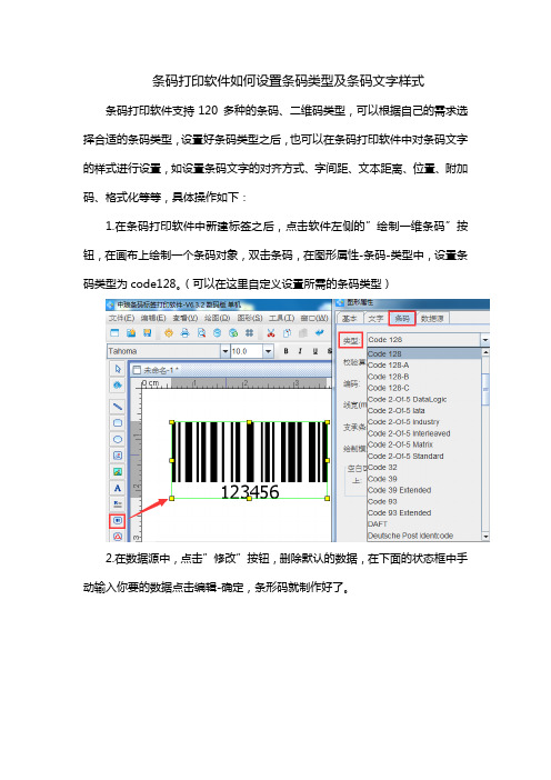 条码打印软件如何设置条码类型及条码文字样式