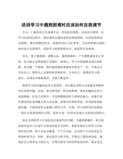 法语学习中遇到困难时应该如何自我调节