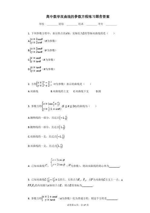 高中数学双曲线的参数方程练习题含答案