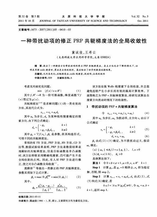 一种带扰动项的修正PRP共轭梯度法的全局收敛性