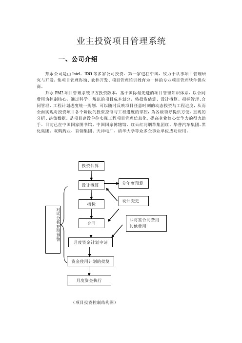 甲方投资项目管理系统简介