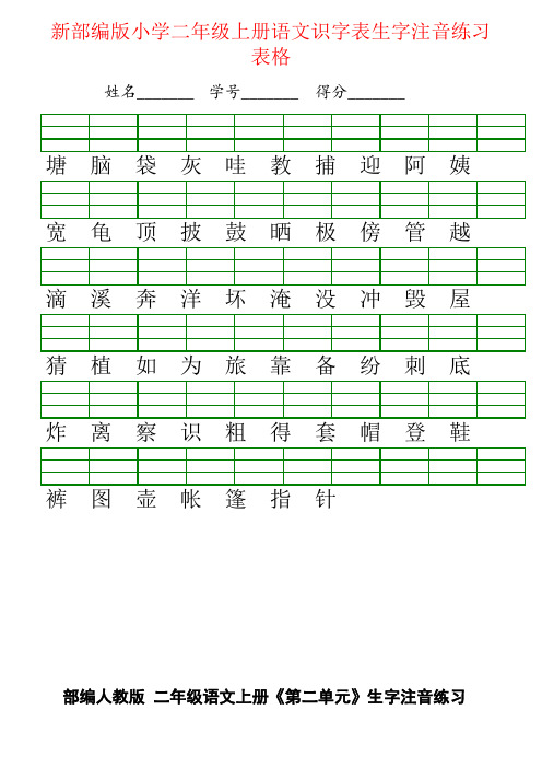 【强烈推荐】新部编版小学二年级上册语文识字表生字注音练习表格