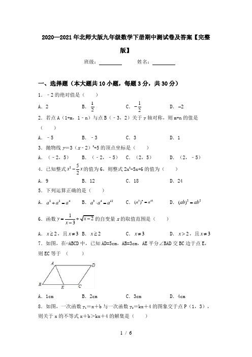 2020—2021年北师大版九年级数学下册期中测试卷及答案【完整版】