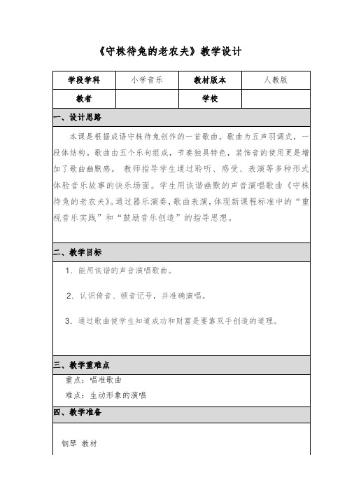 人教版四年级上册音乐教案第二单元唱歌守株待兔的老农夫(表格式)反思