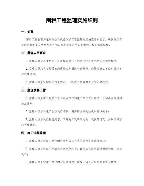 围栏工程监理实施细则