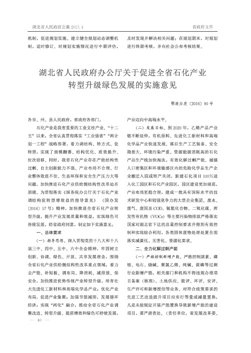 湖北省人民政府办公厅关于促进全省石化产业转型升级绿色发展的实施意见