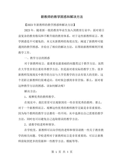 新教师的教学困惑和解决方法